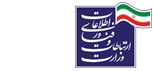 وزارت ارتباطات و فناوری اطلاعات