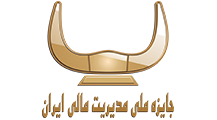 جایزه ملی مدیریت مالی ایران